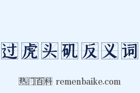 过虎头矶反义词是什么意思的图片